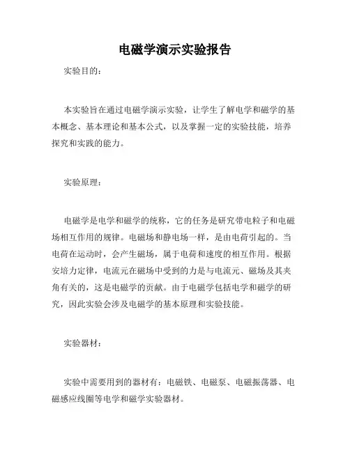 电磁学演示实验报告