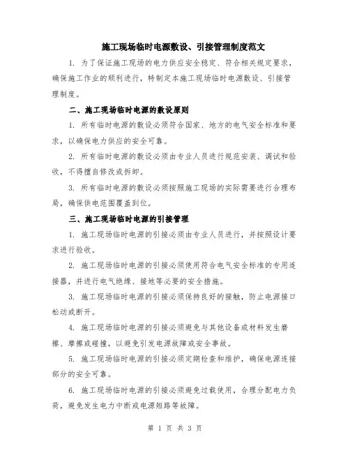 施工现场临时电源敷设、引接管理制度范文