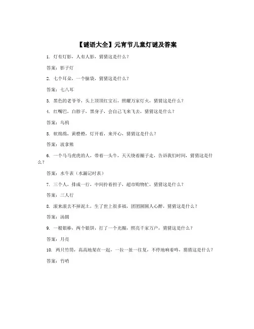【谜语大全】元宵节儿童灯谜及答案