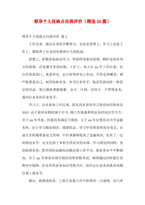 领导个人优缺点自我评价(精选24篇)