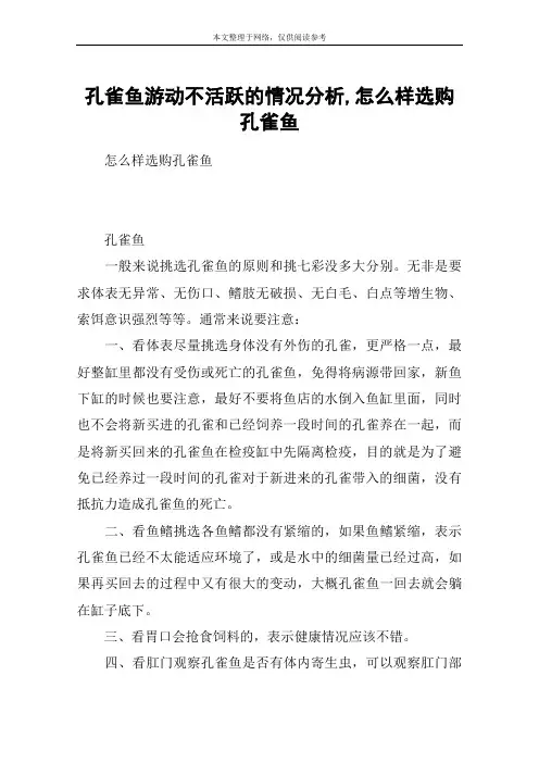 孔雀鱼游动不活跃的情况分析,怎么样选购孔雀鱼