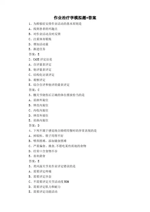 作业治疗学模拟题+答案