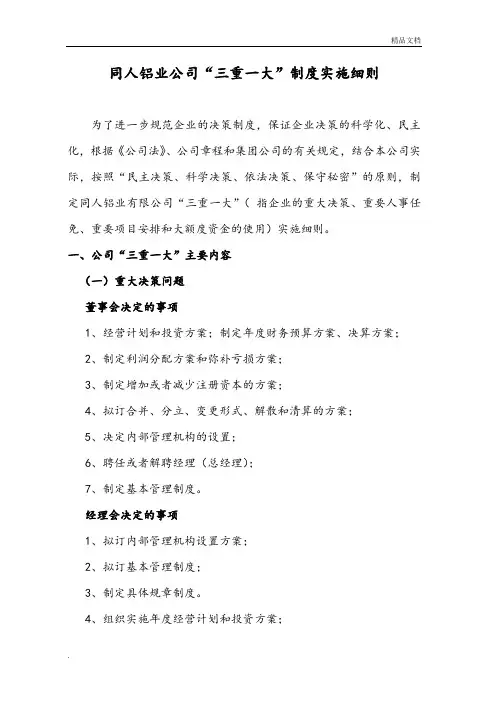 三重一大制度实施细则