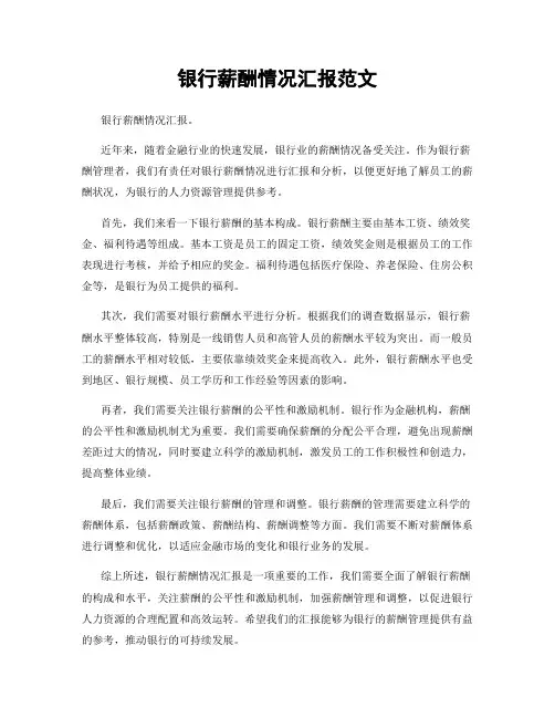 银行薪酬情况汇报范文