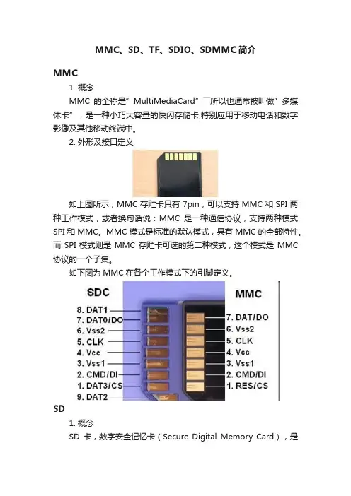 MMC、SD、TF、SDIO、SDMMC简介