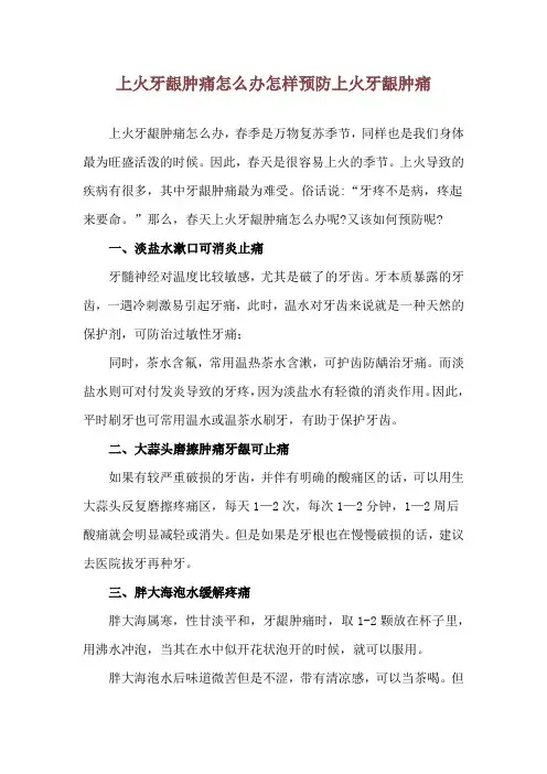 上火牙龈肿痛怎么办 怎样预防上火牙龈肿痛