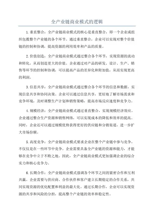 全产业链商业模式的逻辑