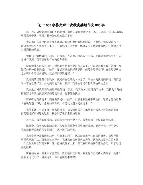 初一600字作文那一次我真委屈作文800字