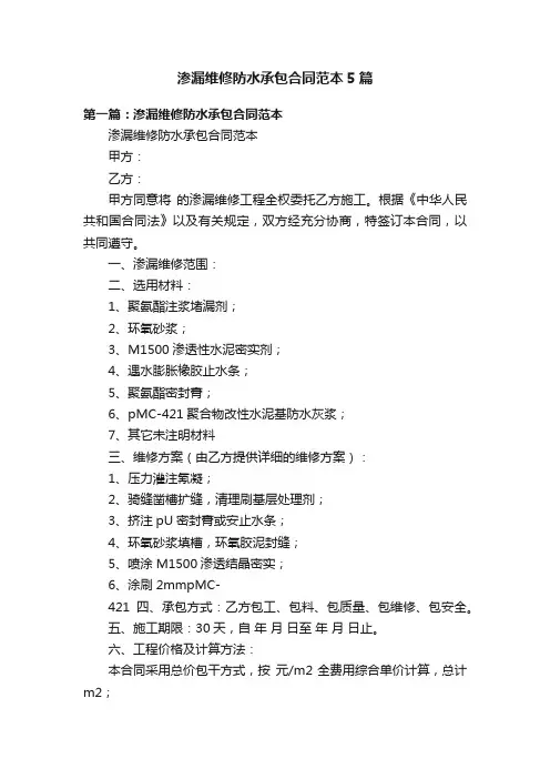 渗漏维修防水承包合同范本5篇