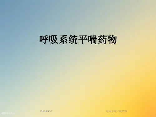 呼吸系统平喘药物