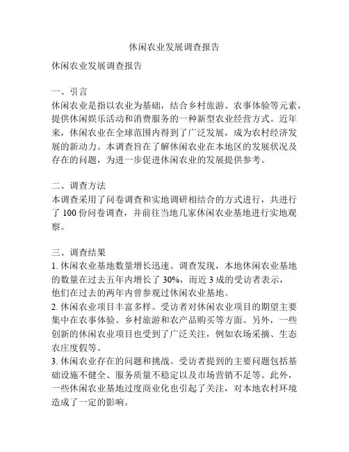 休闲农业发展调查报告