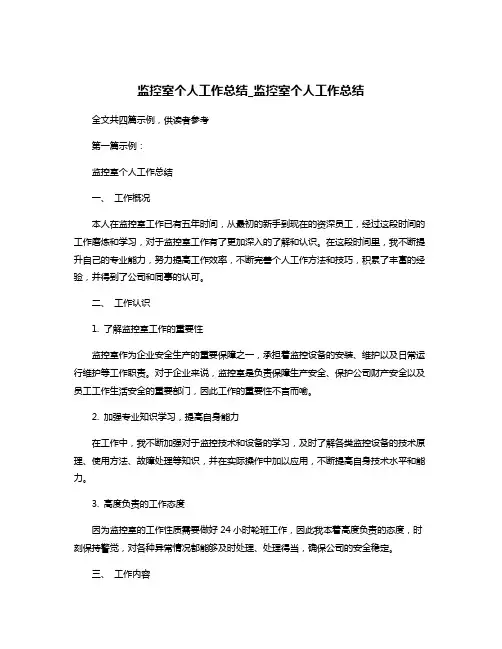 监控室个人工作总结_监控室个人工作总结