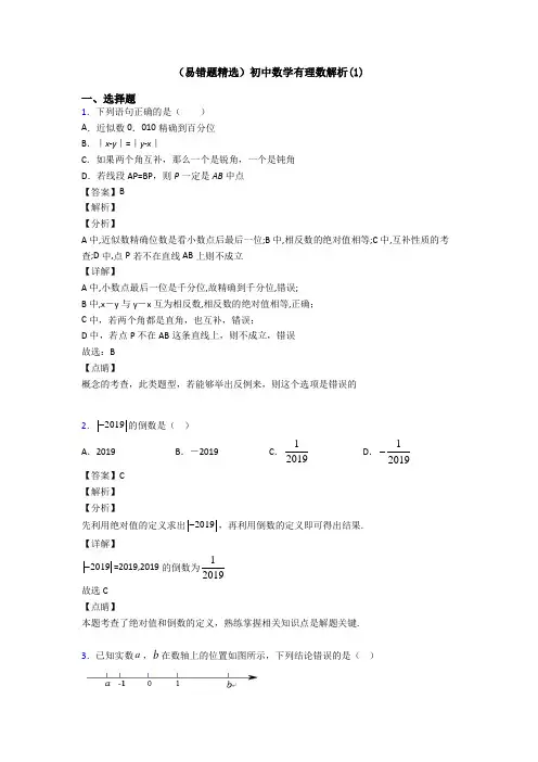(易错题精选)初中数学有理数解析(1)