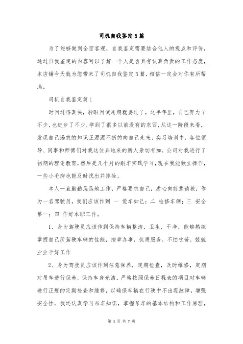 司机自我鉴定5篇
