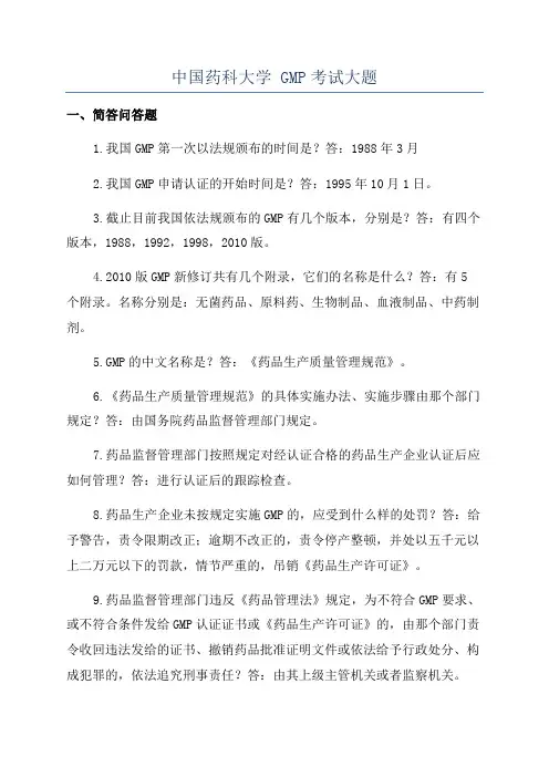 中国药科大学 GMP考试大题