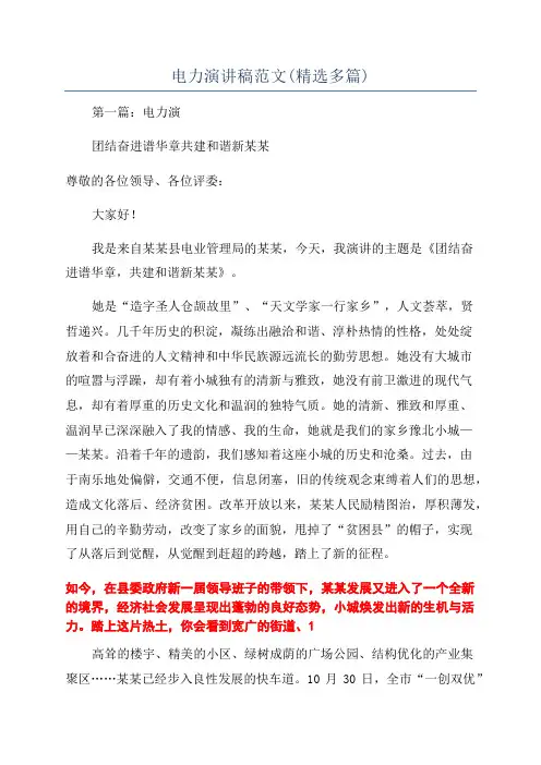 电力演讲稿范文(精选多篇)