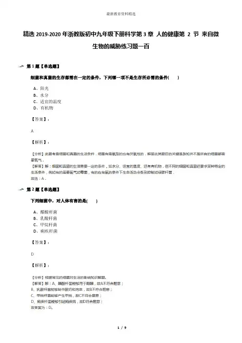 精选2019-2020年浙教版初中九年级下册科学第3章 人的健康第 2 节 来自微生物的威胁练习题一百