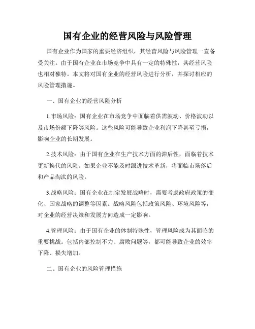 国有企业的经营风险与风险管理