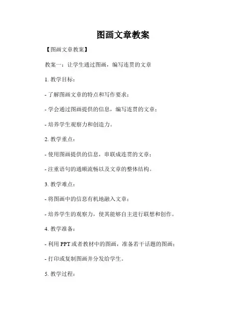 图画文章教案