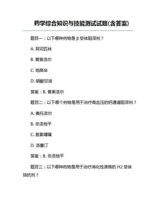 药学综合知识与技能测试试题(含答案)