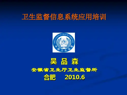 卫生监督信息报告系统试点培训课件_总论及共性部分