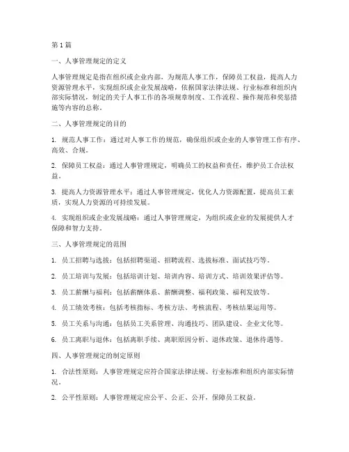 人事管理规定是什么(3篇)
