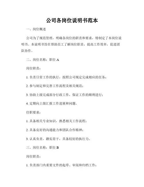 公司各岗位说明书范本