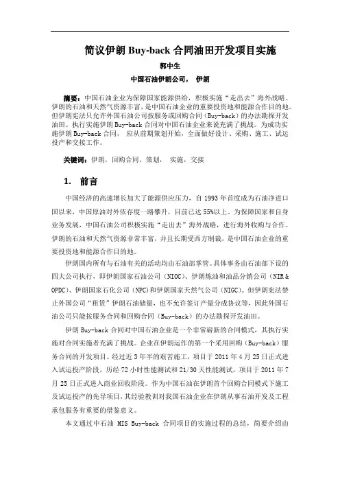 简议伊朗Buyback合同下油田开发生产项目实施
