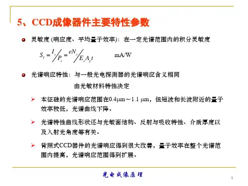 CCD成像器件主要特性参数光电成像课件