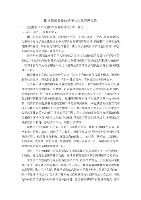 图书管理系统开题报告