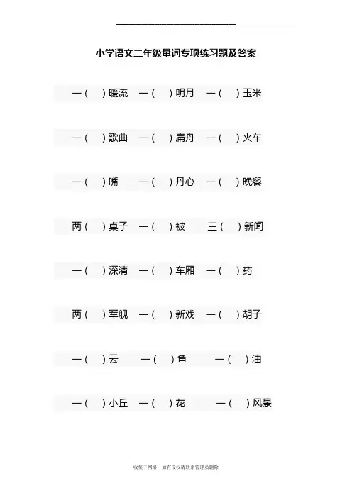 最新小学语文二年级量词专项练习题及答案