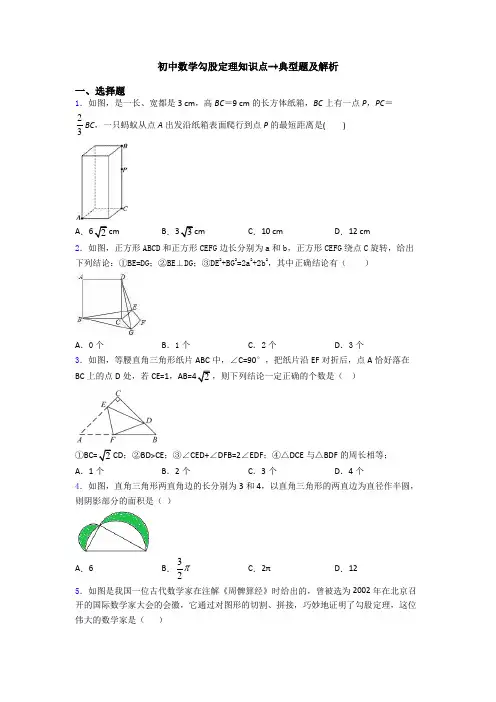 初中数学勾股定理知识点-+典型题及解析