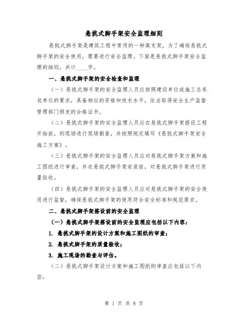 悬挑式脚手架安全监理细则(3篇)