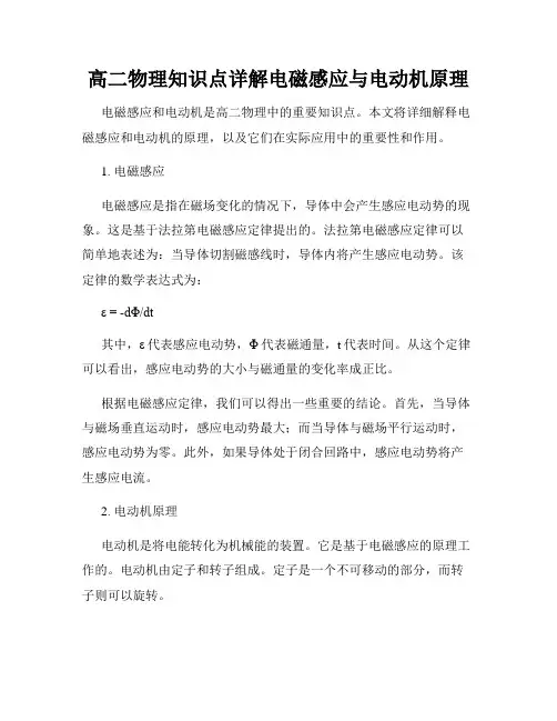 高二物理知识点详解电磁感应与电动机原理