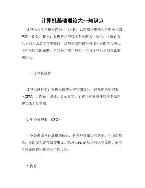 计算机基础理论大一知识点