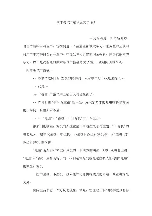 期末考试广播稿范文(3篇)