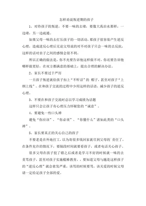 怎样劝说叛逆期的孩子