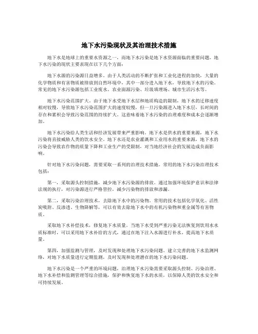 地下水污染现状及其治理技术措施