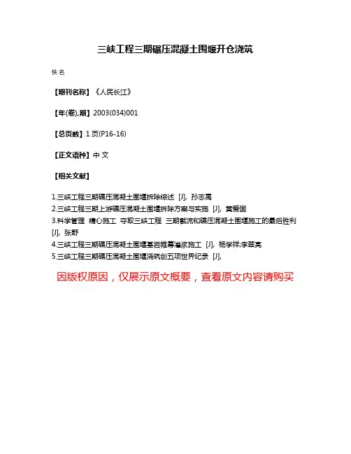 三峡工程三期碾压混凝土围堰开仓浇筑