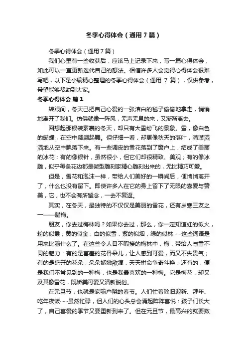 冬季心得体会（通用7篇）