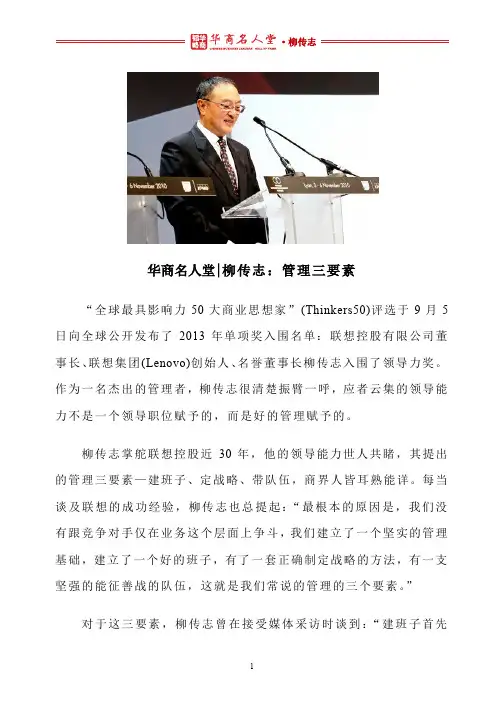 华商名人堂 l 柳传志：管理三要素