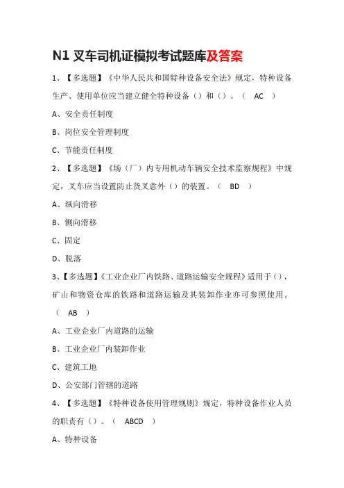 N1叉车司机证模拟考试题库及答案