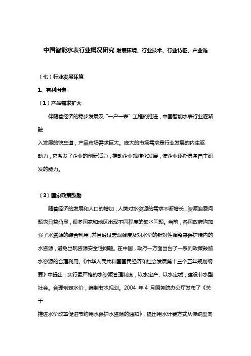中国智能水表行业概况研究-发展环境、行业技术、行业特征、产业链