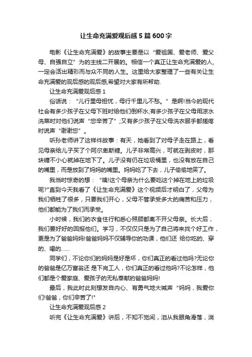 让生命充满爱观后感5篇600字