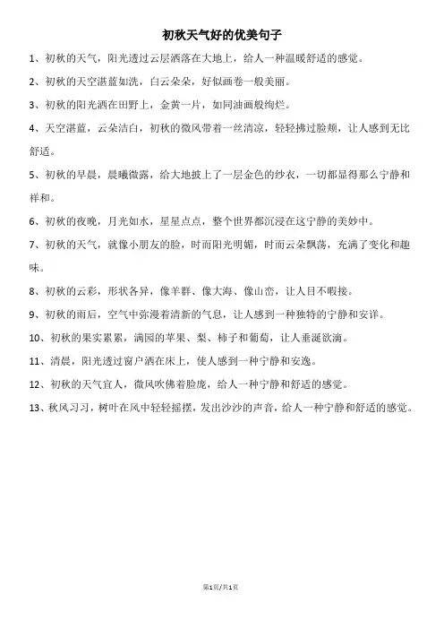 初秋天气好的优美句子