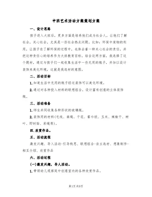 中班艺术活动方案策划方案（四篇）