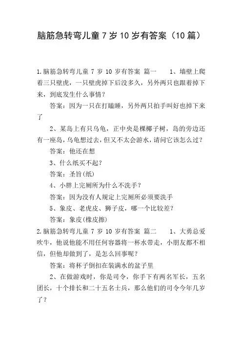 脑筋急转弯儿童7岁10岁有答案(10篇)