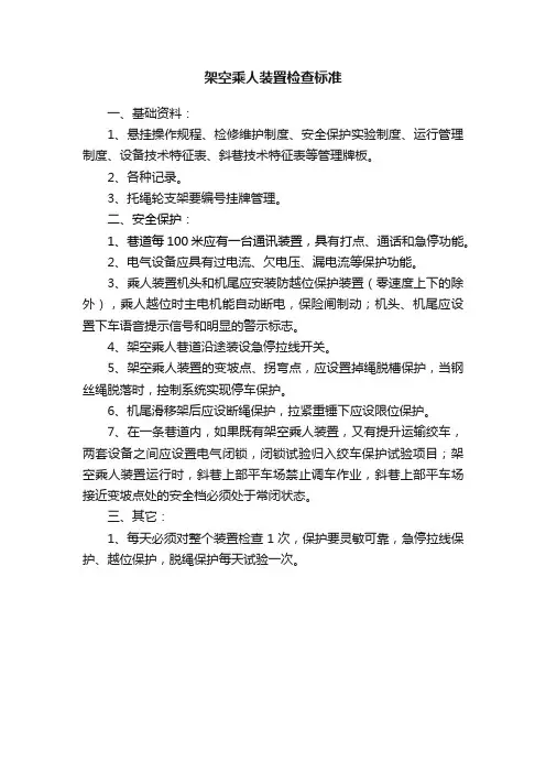 架空乘人装置检查标准