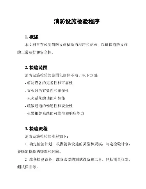 消防设施检验程序