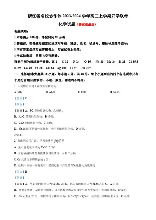 浙江省名校协作体2023-2024学年高三上学期开学联考化学试题含解析